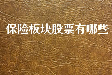 保险板块股票有哪些_https://wap.lcpcjs.com_美股行情_第1张