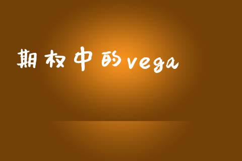 期权中的vega_https://wap.lcpcjs.com_外汇市场_第1张
