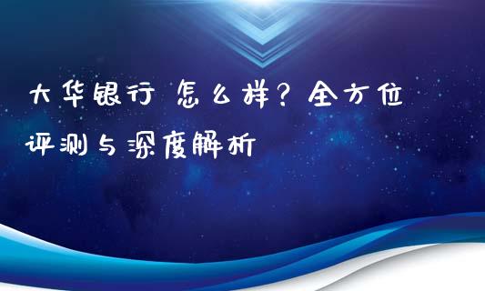 大华银行 怎么样？全方位评测与深度解析_https://wap.lcpcjs.com_股港行情_第1张