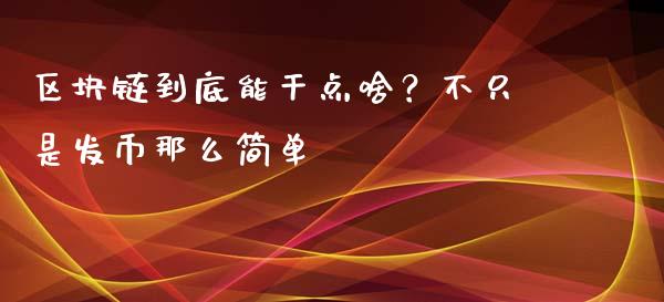 区块链到底能干点啥？不只是发币那么简单_https://wap.lcpcjs.com_股港行情_第1张