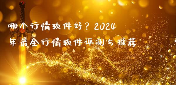 哪个行情软件好？2024年最全行情软件评测与推荐_https://wap.lcpcjs.com_股港行情_第1张