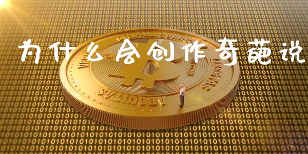 为什么会创作奇葩说_https://wap.lcpcjs.com_外汇市场_第1张