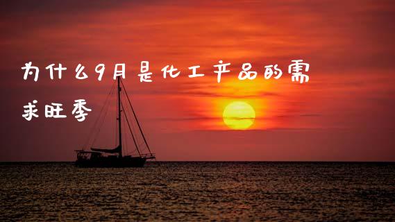 为什么9月是化工产品的需求旺季_https://wap.lcpcjs.com_全球经济_第1张