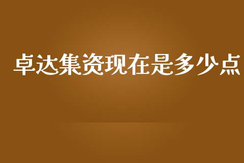 卓达集资现在是多少点_https://wap.lcpcjs.com_股港行情_第1张