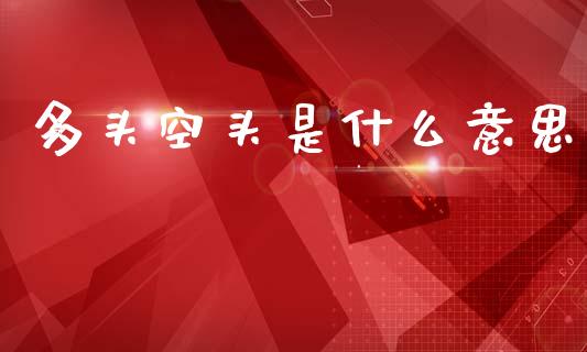 多头空头是什么意思_https://wap.lcpcjs.com_美股行情_第1张