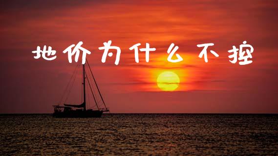 地价为什么不控_https://wap.lcpcjs.com_股港行情_第1张
