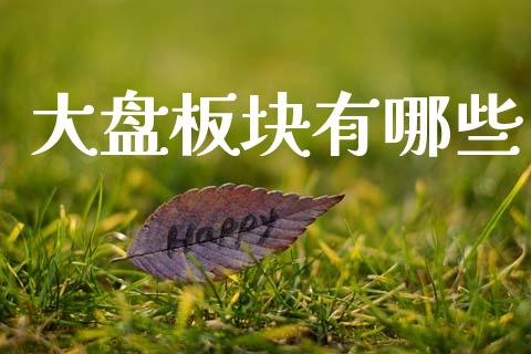大盘板块有哪些_全球经济_第1张_全球经济_美股行情_外汇市场_股港行情 大盘板块有哪些_https://wap.lcpcjs.com_全球经济_第1张