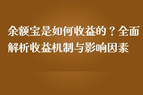余额宝是如何收益的？全面解析收益机制与影响因素_https://wap.lcpcjs.com_外汇市场_第1张