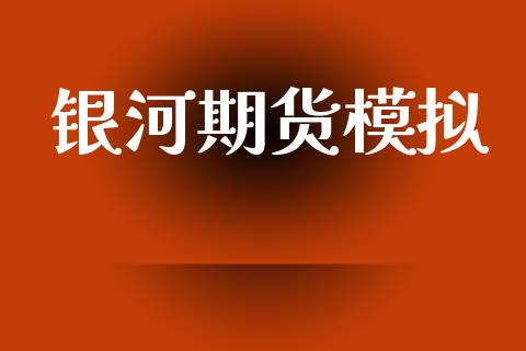 银河期货模拟_https://wap.lcpcjs.com_外汇市场_第1张