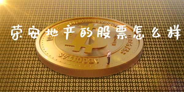 荣安地产的股票怎么样_https://wap.lcpcjs.com_美股行情_第1张