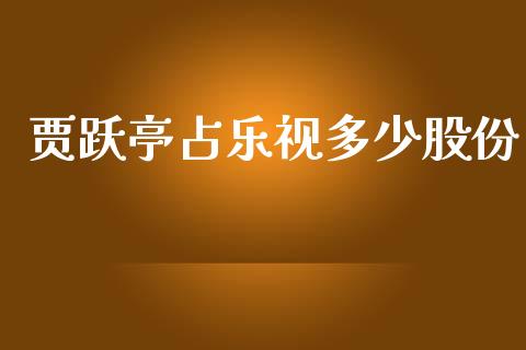 贾跃亭占乐视多少股份_https://wap.lcpcjs.com_美股行情_第1张