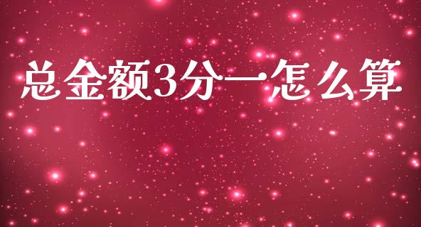 总金额3分一怎么算_https://wap.lcpcjs.com_美股行情_第1张