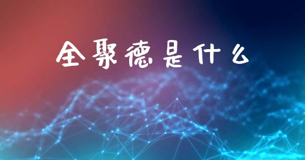 全聚德是什么_https://wap.lcpcjs.com_外汇市场_第1张