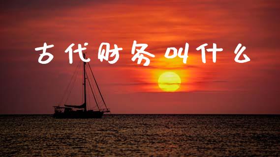 古代财务叫什么_https://wap.lcpcjs.com_外汇市场_第1张