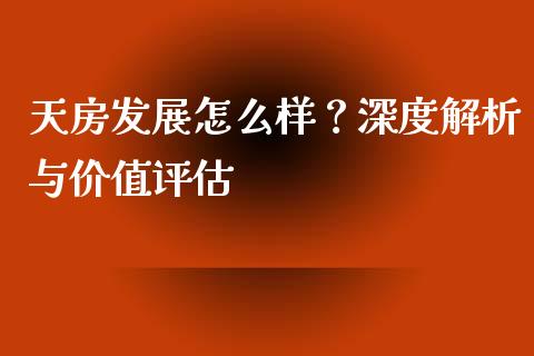 天房发展怎么样？深度解析与价值评估_https://wap.lcpcjs.com_美股行情_第1张