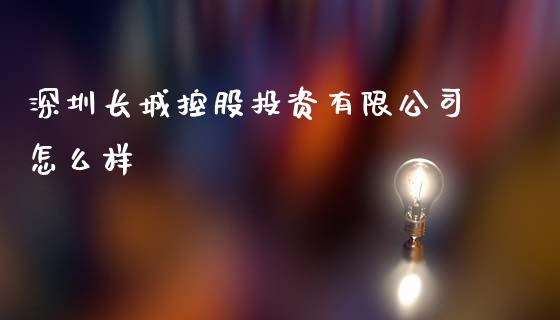 深圳长城控股投资有限公司怎么样_https://wap.lcpcjs.com_美股行情_第1张
