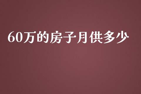 60万的房子月供多少_https://wap.lcpcjs.com_股港行情_第1张