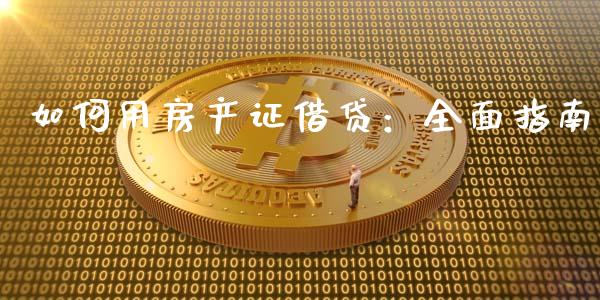 如何用房产证借贷：全面指南_https://wap.lcpcjs.com_全球经济_第1张