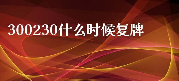 300230什么时候复牌_https://wap.lcpcjs.com_美股行情_第1张