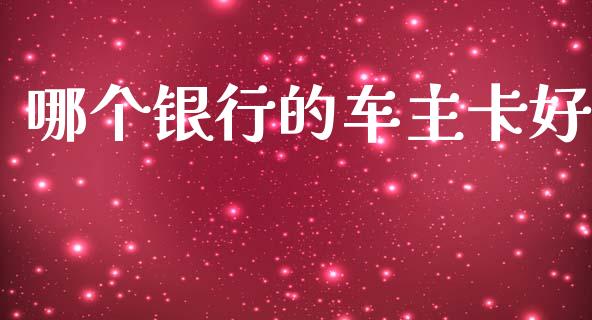 哪个银行的车主卡好_https://wap.lcpcjs.com_美股行情_第1张