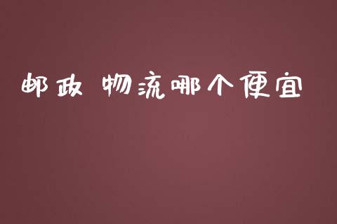 邮政 物流哪个便宜_https://wap.lcpcjs.com_美股行情_第1张