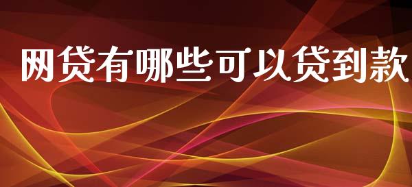 网贷有哪些可以贷到款_https://wap.lcpcjs.com_全球经济_第1张