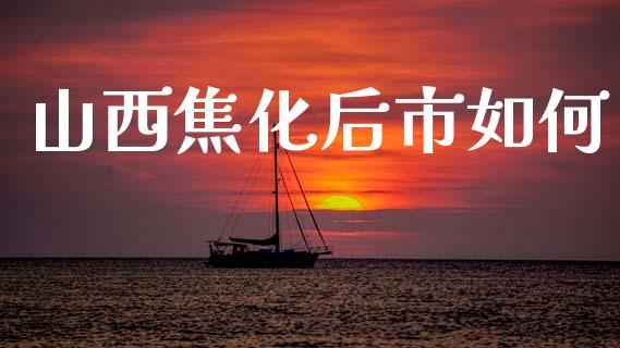 山西焦化后市如何_https://wap.lcpcjs.com_美股行情_第1张