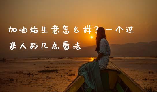 加油站生意怎么样？一个过来人的几点看法_https://wap.lcpcjs.com_外汇市场_第1张