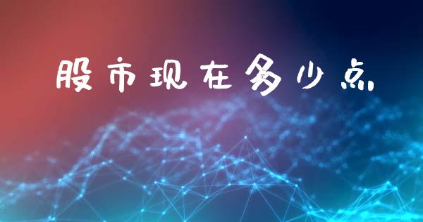 股市现在多少点_https://wap.lcpcjs.com_外汇市场_第1张