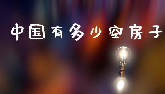 中国有多少空房子_https://wap.lcpcjs.com_全球经济_第1张