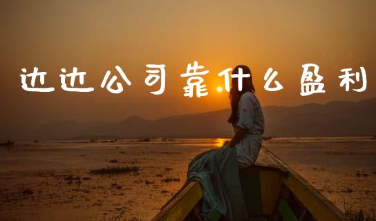 达达公司靠什么盈利_https://wap.lcpcjs.com_外汇市场_第1张