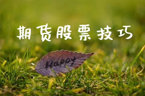 期货股票技巧_https://wap.lcpcjs.com_外汇市场_第1张