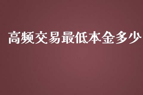 高频交易最低本金多少_https://wap.lcpcjs.com_外汇市场_第1张