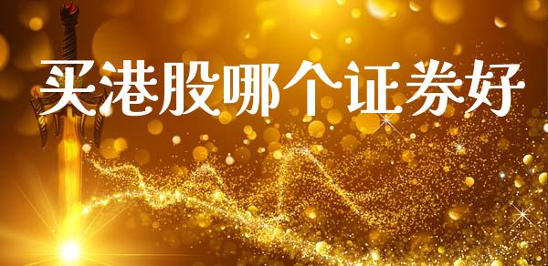 买港股哪个证券好_https://wap.lcpcjs.com_股港行情_第1张