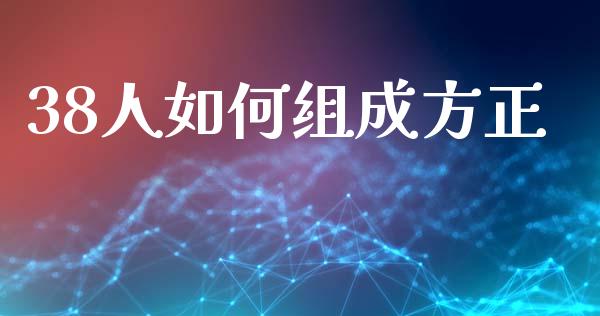 38人如何组成方正_https://wap.lcpcjs.com_股港行情_第1张