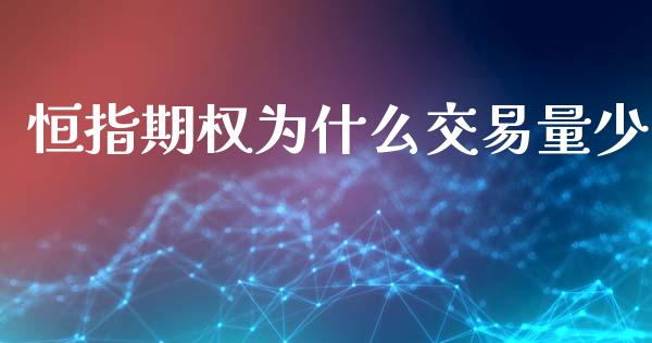 恒指期权为什么交易量少_https://wap.lcpcjs.com_外汇市场_第1张