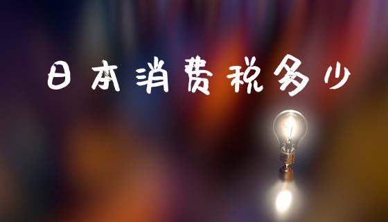 日本消费税多少_https://wap.lcpcjs.com_外汇市场_第1张