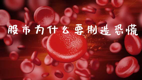 股市为什么要制造恐慌_https://wap.lcpcjs.com_全球经济_第1张