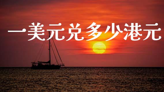 一美元兑多少港元_https://wap.lcpcjs.com_美股行情_第1张