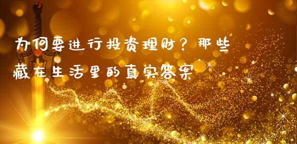 为何要进行投资理财？那些藏在生活里的真实答案_https://wap.lcpcjs.com_美股行情_第1张