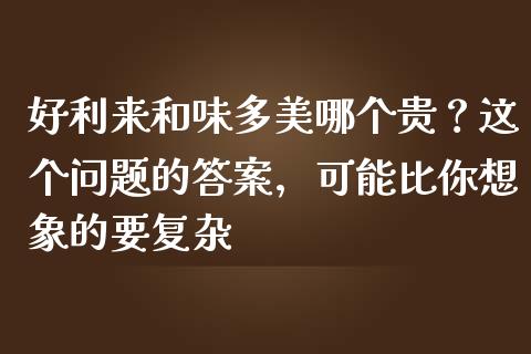 好利来和味多美哪个贵？这个问题的答案，可能比你想象的要复杂_https://wap.lcpcjs.com_外汇市场_第1张