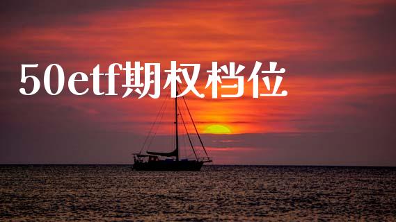 50etf期权档位_https://wap.lcpcjs.com_股港行情_第1张