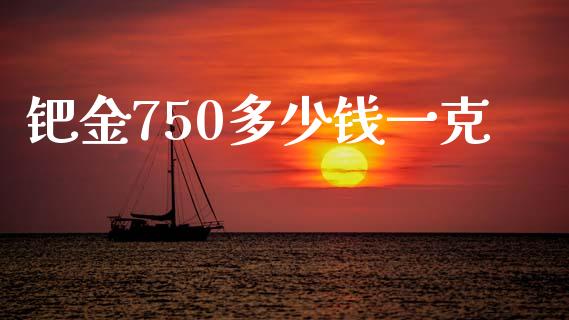 钯金750多少钱一克_https://wap.lcpcjs.com_美股行情_第1张