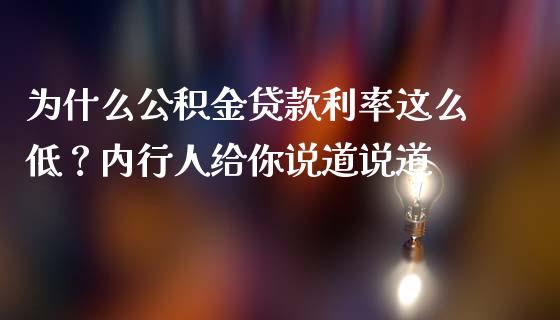 为什么公积金贷款利率这么低？内行人给你说道说道_https://wap.lcpcjs.com_外汇市场_第1张