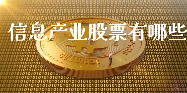 信息产业股票有哪些_https://wap.lcpcjs.com_股港行情_第1张