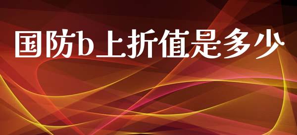 国防b上折值是多少_https://wap.lcpcjs.com_美股行情_第1张