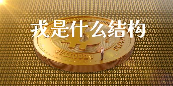 戎是什么结构_https://wap.lcpcjs.com_全球经济_第1张