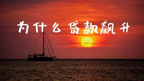 为什么贷款飙升_https://wap.lcpcjs.com_美股行情_第1张
