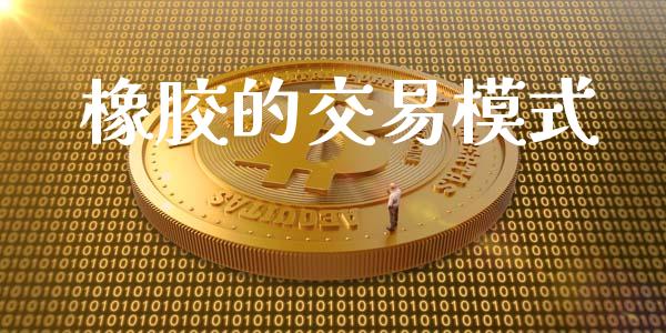 橡胶的交易模式_https://wap.lcpcjs.com_全球经济_第1张