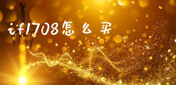 if1708怎么买_https://wap.lcpcjs.com_股港行情_第1张